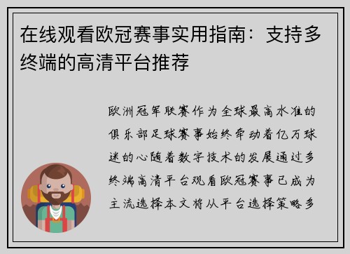 在线观看欧冠赛事实用指南:支持多终端的高清平台推荐